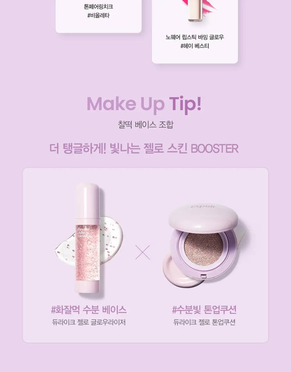 [톤업 선쿠션] 에스쁘아 듀라이크 젤로 톤업 쿠션 SPF50+ PA+++ 15g 상세페이지 26